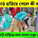 রেশন কার্ড হারিয়ে গেলে কী করবেন? মাত্র ৫ মিনিটে বাড়িতে বসে বানান নতুন e-Ration Card!