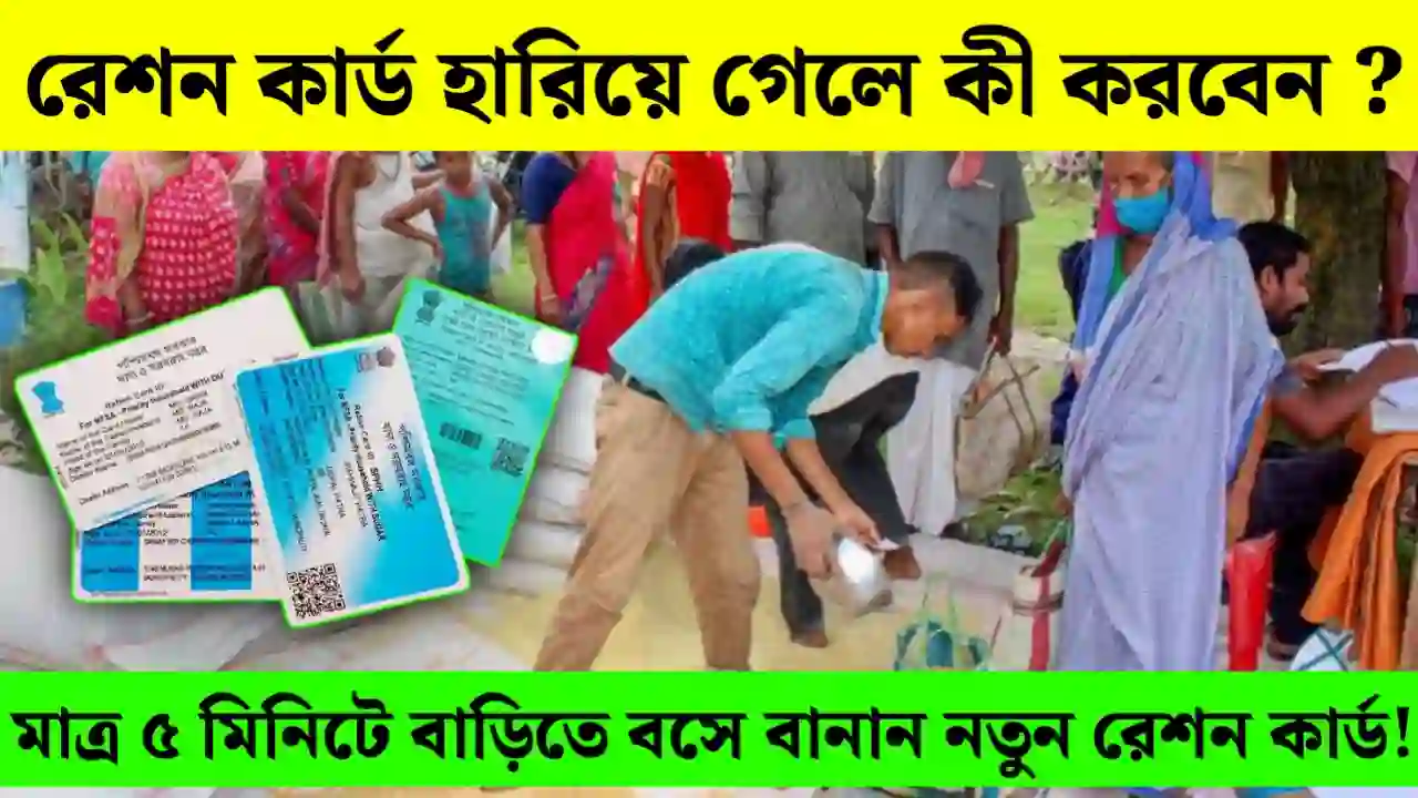 রেশন কার্ড হারিয়ে গেলে কী করবেন? মাত্র ৫ মিনিটে বাড়িতে বসে বানান নতুন e-Ration Card!