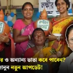 লক্ষ্মীর ভাণ্ডার ও অন্যান্য ভাতা কবে পাবেন? জানুন নতুন আপডেট!