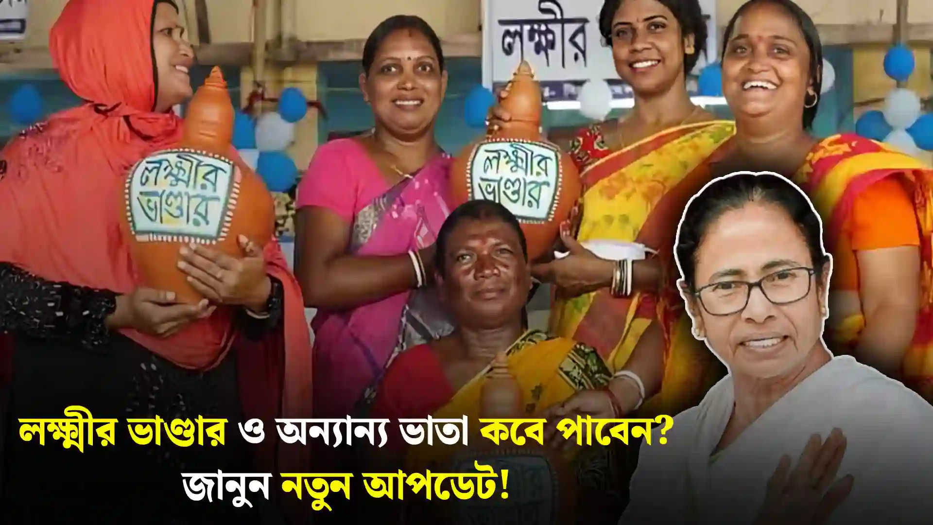লক্ষ্মীর ভাণ্ডার ও অন্যান্য ভাতা কবে পাবেন? জানুন নতুন আপডেট!