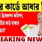 ভোটার কার্ডে আধার লিংক বাধ্যতামূলক