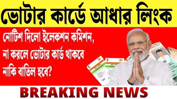 ভোটার কার্ডে আধার লিংক বাধ্যতামূলক