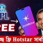 IPL দেখুন ফ্রিতে! Jio দিচ্ছে Hotstar Super সাবস্ক্রিপশন মাত্র 100 টাকা তে