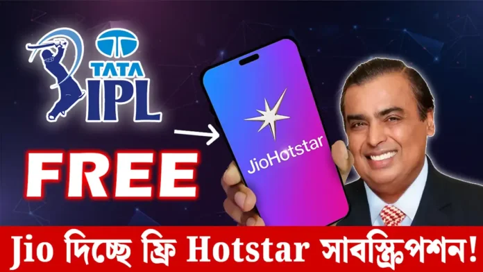 IPL দেখুন ফ্রিতে! Jio দিচ্ছে Hotstar Super সাবস্ক্রিপশন মাত্র 100 টাকা তে