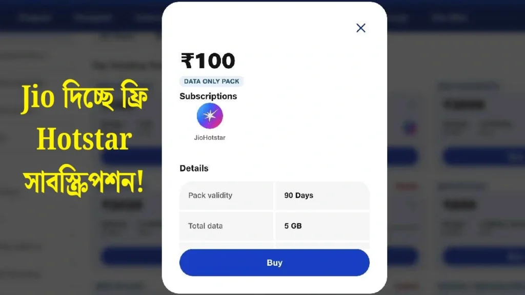 IPL দেখুন ফ্রিতে! Jio দিচ্ছে Hotstar Super সাবস্ক্রিপশন মাত্র 100 টাকা তে