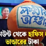 লক্ষ্মীর ভান্ডারের টাকা গায়েব! ১০০০-এর বদলে ৭০০ টাকা