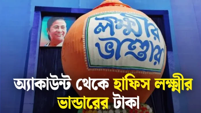 লক্ষ্মীর ভান্ডারের টাকা গায়েব! ১০০০-এর বদলে ৭০০ টাকা