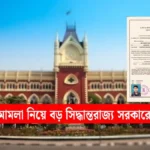 OBC Certificate: ওবিসি মামলা নিয়ে বড় সিদ্ধান্ত! হাইকোর্টে তিন মাস সময় চাইল রাজ্য সরকার