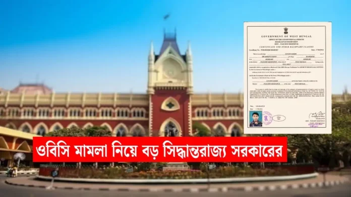 OBC Certificate: ওবিসি মামলা নিয়ে বড় সিদ্ধান্ত! হাইকোর্টে তিন মাস সময় চাইল রাজ্য সরকার