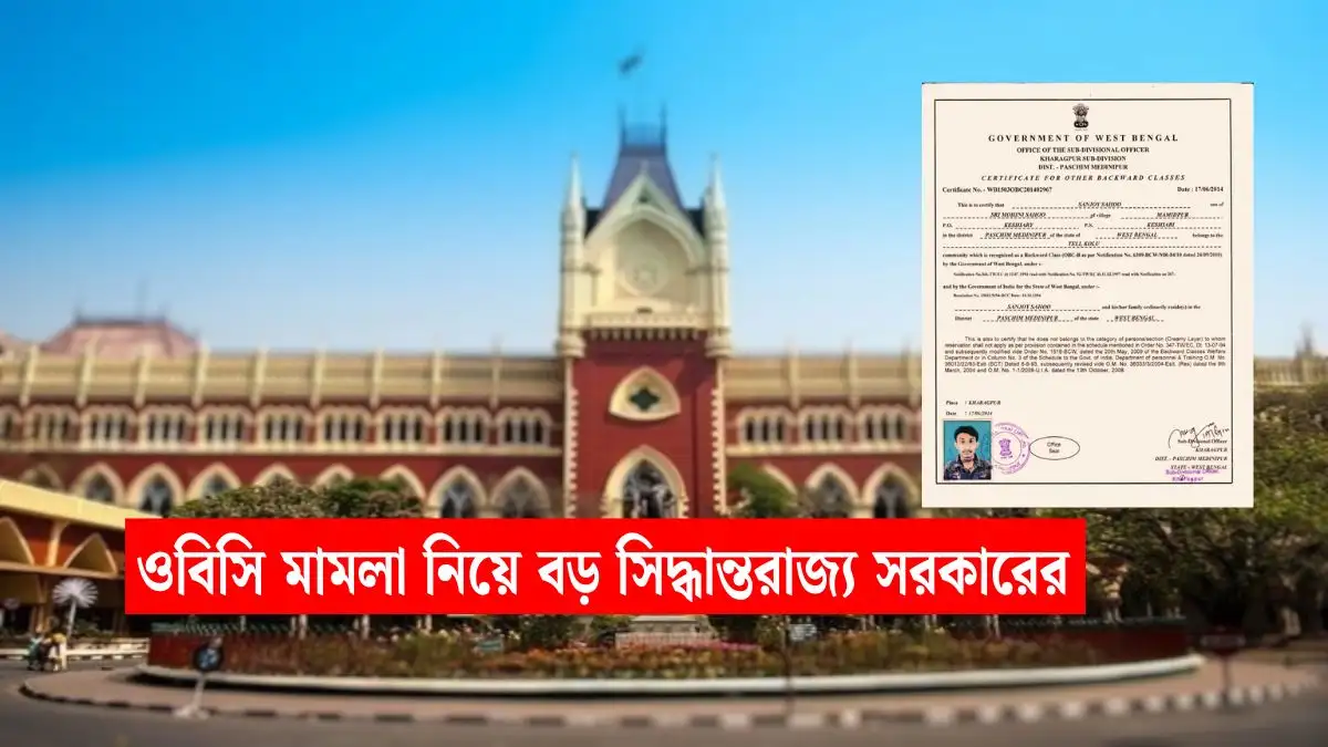 OBC Certificate: ওবিসি মামলা নিয়ে বড় সিদ্ধান্ত! হাইকোর্টে তিন মাস সময় চাইল রাজ্য সরকার