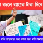 রেশনের পরিবর্তে নগদ টাকা! সরকারের নতুন নিয়মে বড় বদল