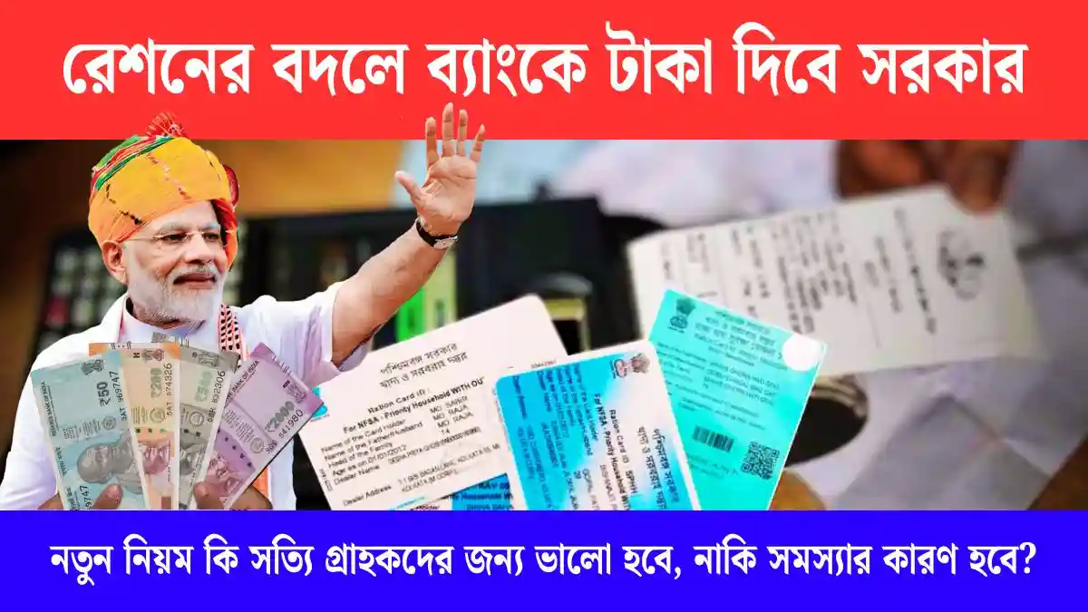 রেশনের পরিবর্তে নগদ টাকা! সরকারের নতুন নিয়মে বড় বদল