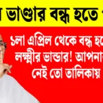 ১লা এপ্রিল থেকে বন্ধ হয়ে যাবে লক্ষ্মীর ভান্ডার! এই মহিলারা আর পাবেন না ভাতা!