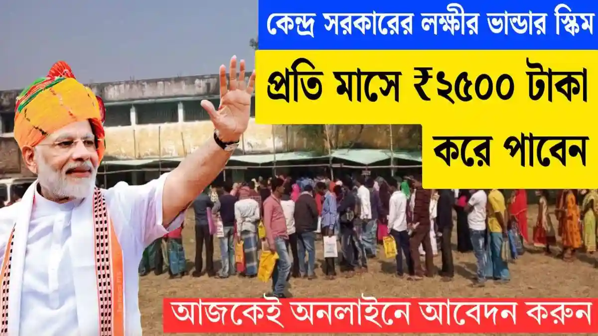 কেন্দ্র সরকারের লক্ষীর ভান্ডার স্কিম চালু! প্রতি মাসে ₹2500 টাকা করে পাবেন