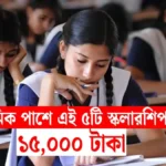 মাধ্যমিক পাশে এই ৫টি স্কলারশিপ দিচ্ছে ১৫,০০০ টাকা
