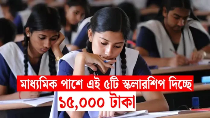 মাধ্যমিক পাশে এই ৫টি স্কলারশিপ দিচ্ছে ১৫,০০০ টাকা