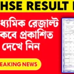 wbchse result 2025: উচ্চ মাধ্যমিক রেজাল্ট ২০২৫ কবে প্রকাশিত হবে দেখে নিন