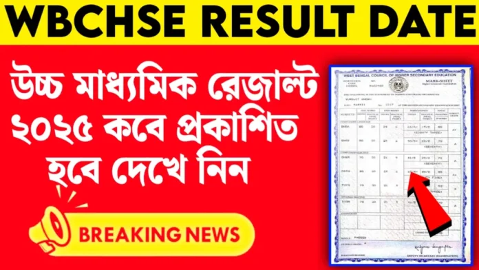 wbchse result 2025: উচ্চ মাধ্যমিক রেজাল্ট ২০২৫ কবে প্রকাশিত হবে দেখে নিন