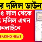 জমির দলিল ডাউনলোড করুন অনলাইনে! ১৯৬৫ সাল থেকে সমস্ত দলিল এখন হাতের মুঠোয়