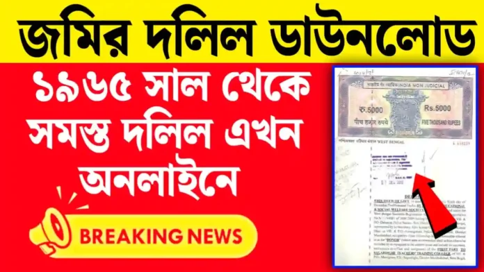 জমির দলিল ডাউনলোড করুন অনলাইনে! ১৯৬৫ সাল থেকে সমস্ত দলিল এখন হাতের মুঠোয়